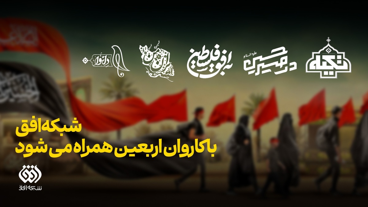 همراهی شبکه افق با کاروان اربعین