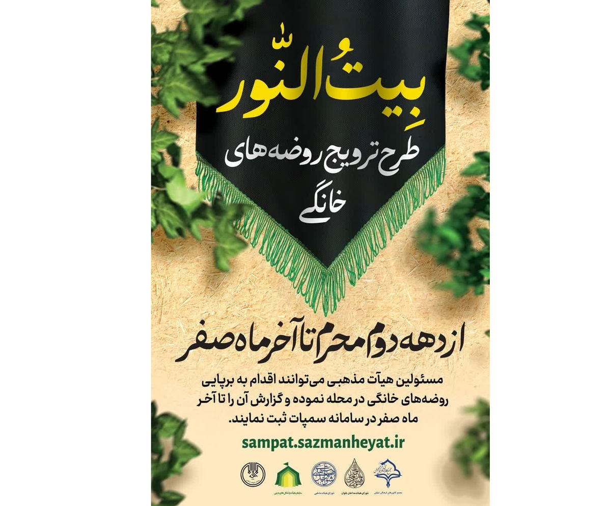 احیای روضههای خانگی با استفاده از ظرفیت هیئات محلی طرح «بیتالنور» تا پایان ماه صفر ادامه دارد