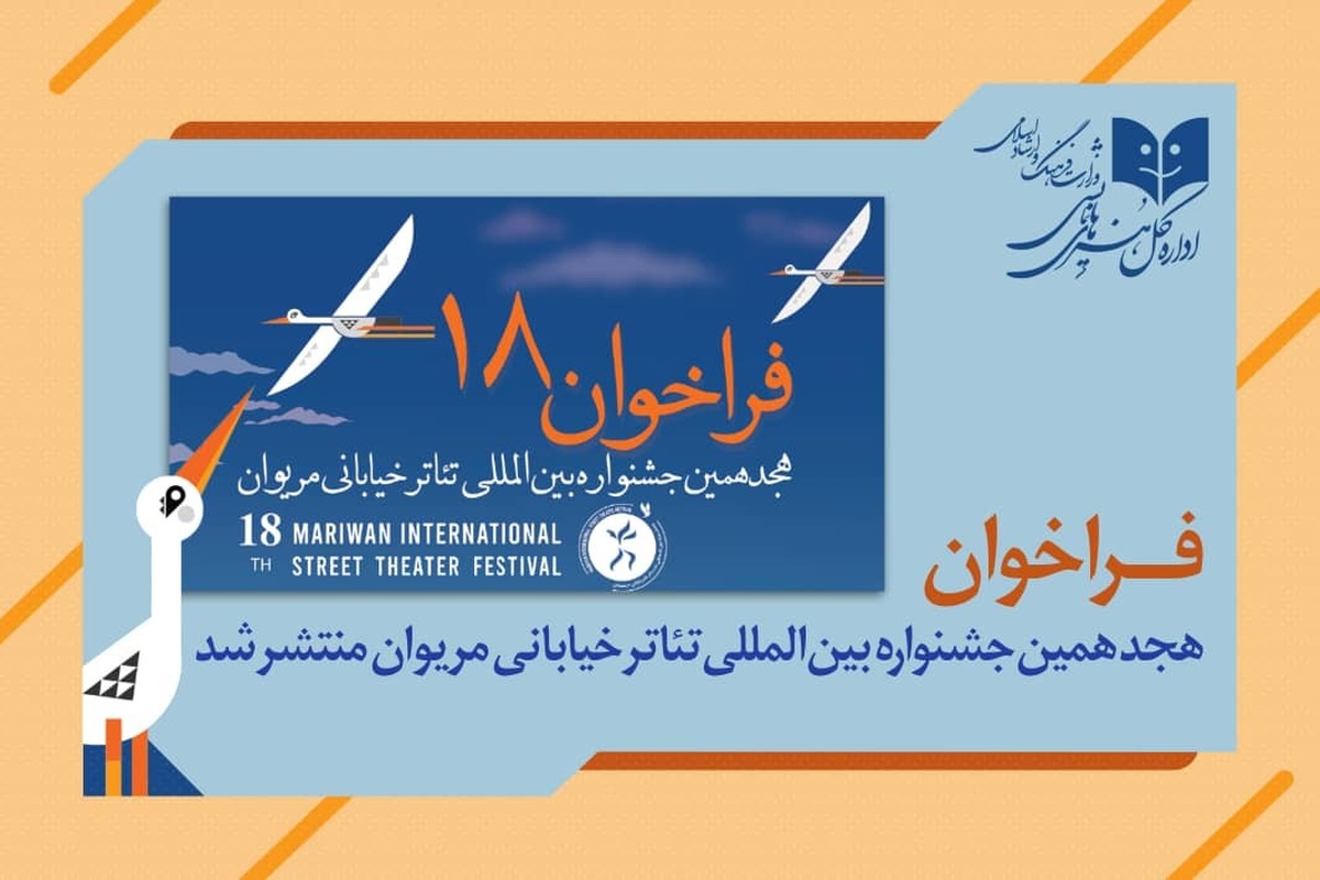 هجدهمین جشنواره تئاتر خیابانی مریوان فراخوان داد