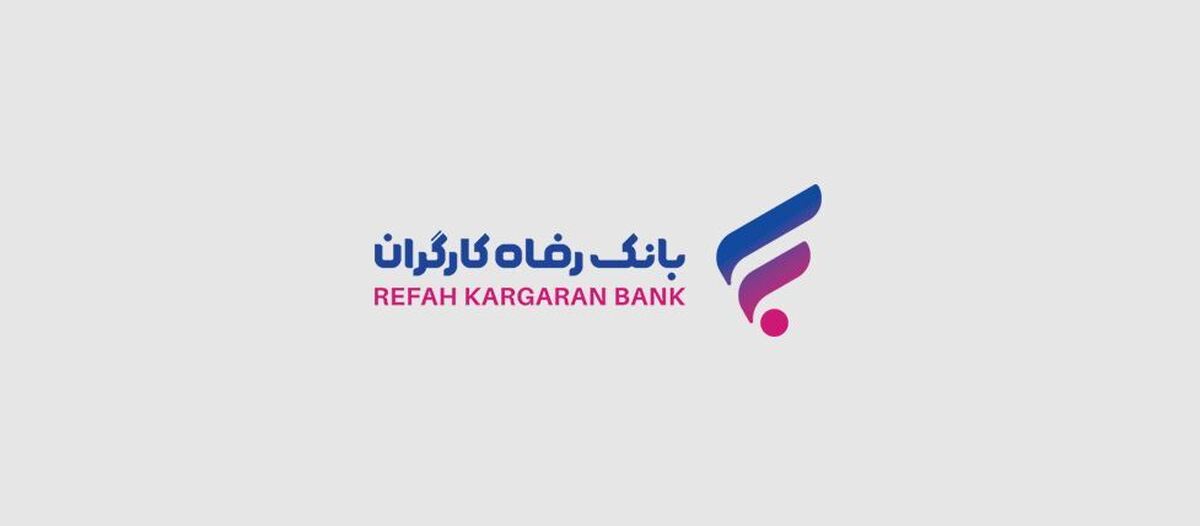 جشنواره طلوع رفاه بانک رفاه کارگران آغاز شد