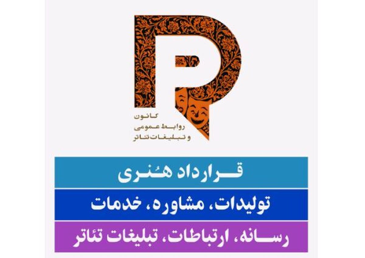 قراداد خدمات رسانه‌ای تئاتر رسمیت یافت