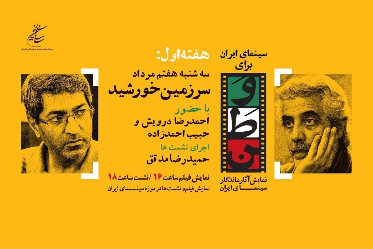 «احمدرضا درویش» و «حبیب احمدزاده» مهمانان روز چهارم «سینمای ایران برای وطن»