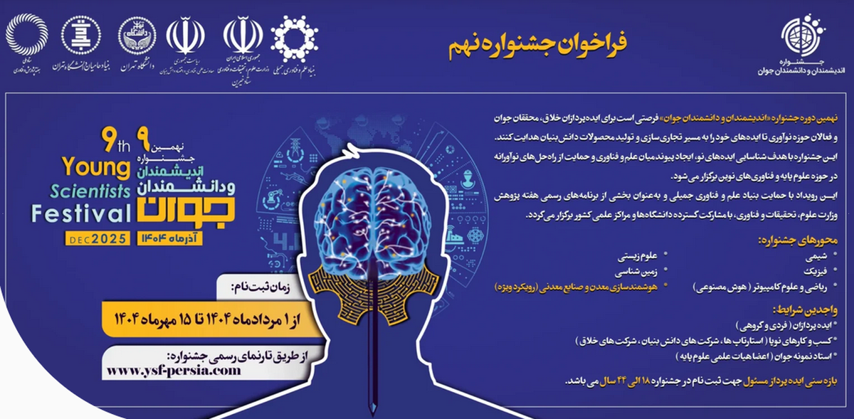 آغاز نام‌نویسی نهمین جشنواره اندیشمندان و دانشمندان جوان