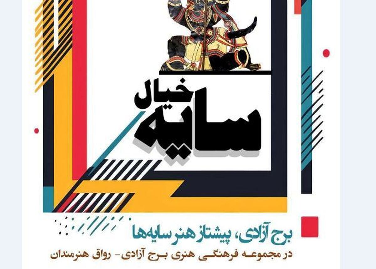 بزرگ‌ترین موزه نمایش سایه‌ای در برج آزادی افتتاح می‌شود