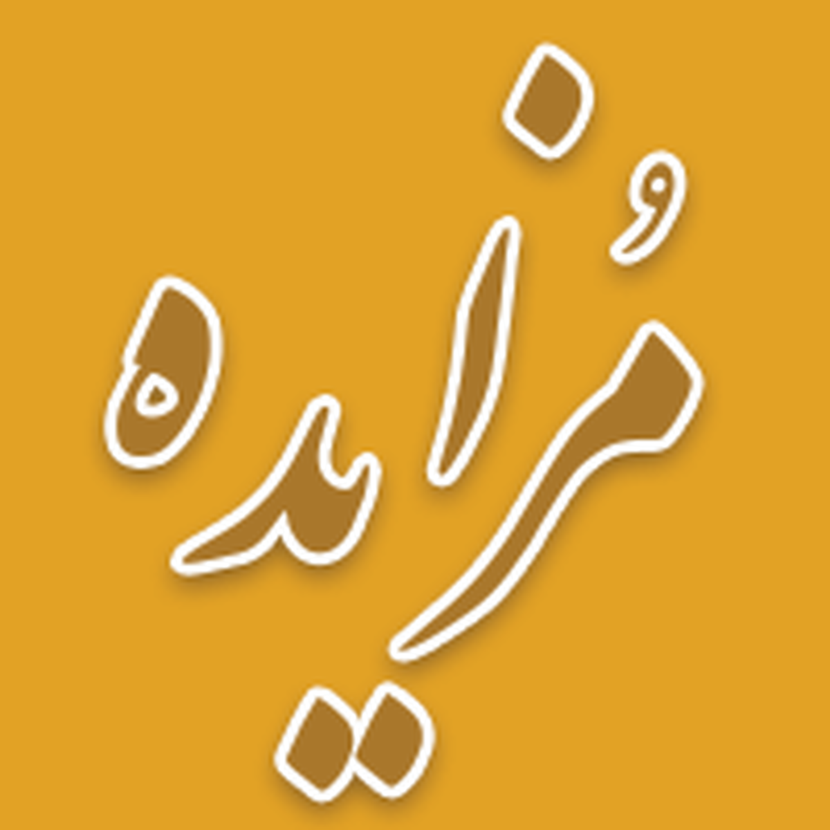 برگزاری مزایده سراسری نوبت مرداد ماه اموال غیر منقول و منقول سال 1404