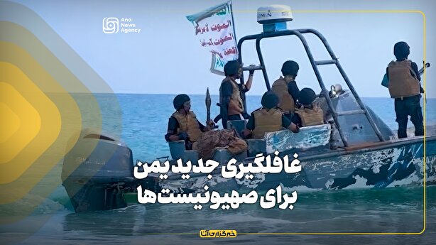 غافلگیری جدید یمن برای صهیونیست‌ها