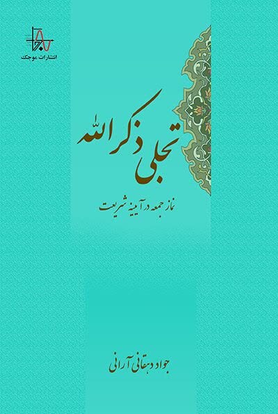انتشار ۲ کتاب در راستای تبیین جایگاه و اهمیت نماز جمعه انتشار ۲ کتاب در راستای تبیین جایگاه و اهمیت نماز جمعه