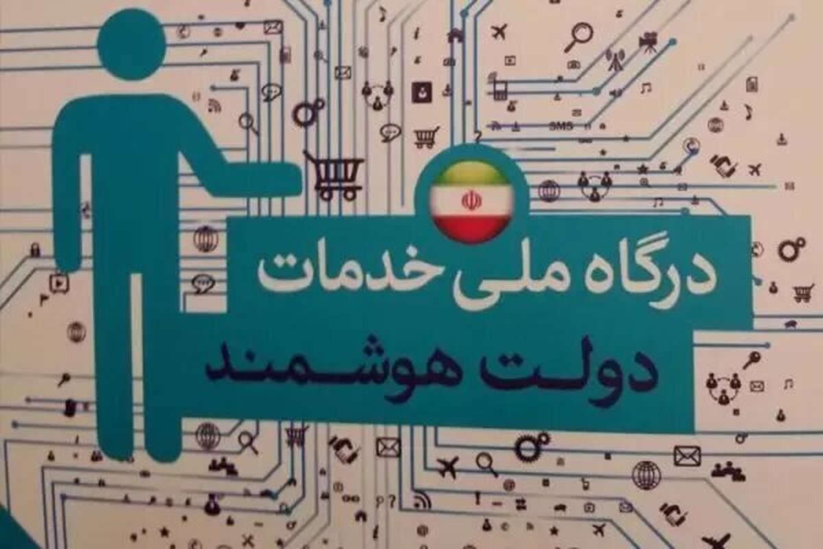 تصویب دسترسی ایرانیان خارج از کشور به پنجره ملی خدمات