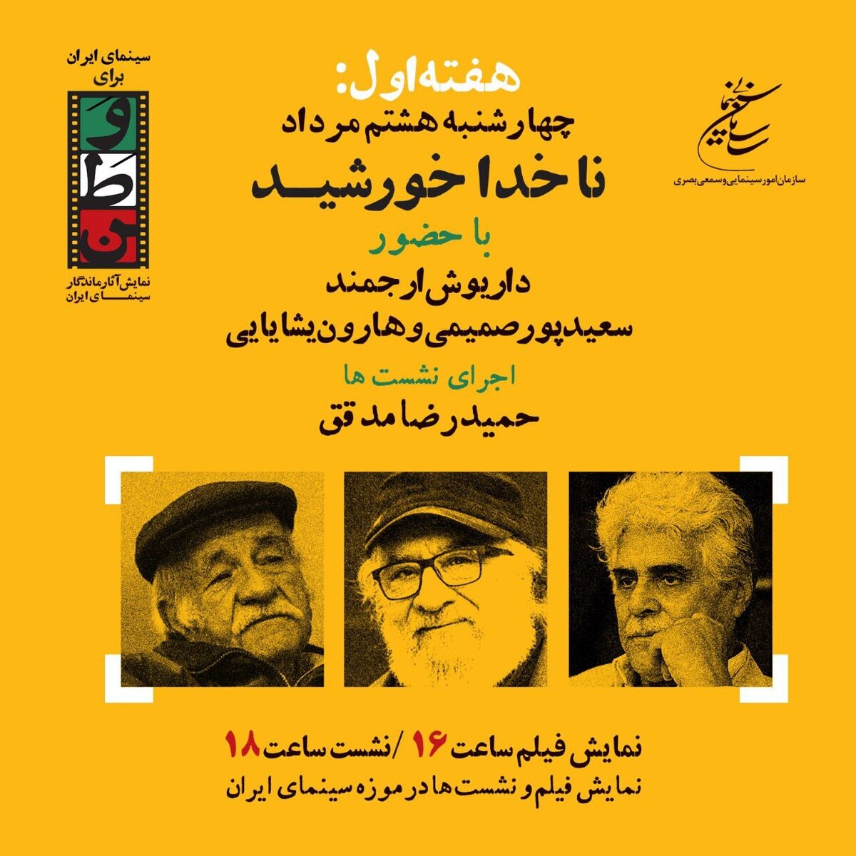 نمایش ناخدا خورشید با حضور بازیگرانش داریوش ارجمند و سعید پورصمیمی به موزه سینما می آیند