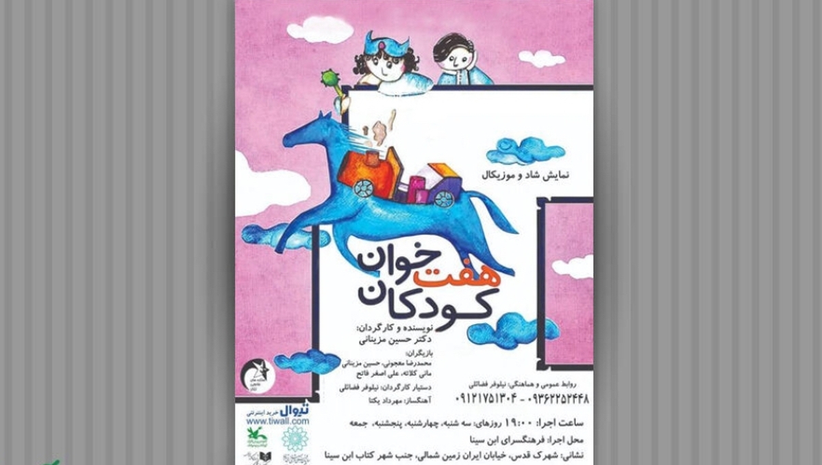 نمایش «هفتخوان کودکان» به فرهنگسرای ابنسینا رسید