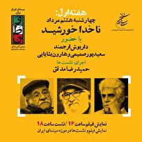 نمایش-ناخدا-خورشید-با-حضور-بازیگرانش-داریوش-ارجمند-و-سعید-پورصمیمی-به-موزه-سینما-می-آیند