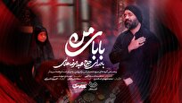 «بابای من» با صدای عبدالرضا هلالی منتشر شد+ فیلم