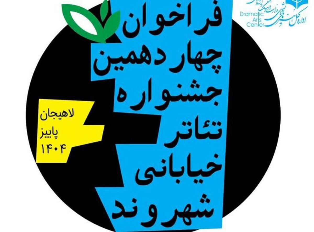 انتشار فراخوان چهاردهمین جشنواره تئاتر خیابانی «شهروند» لاهیجان منتشر شد