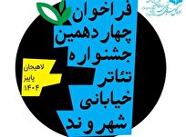 انتشار-فراخوان-چهاردهمین-جشنواره-تئاتر-خیابانی-شهروند-لاهیجان-منتشر-شد