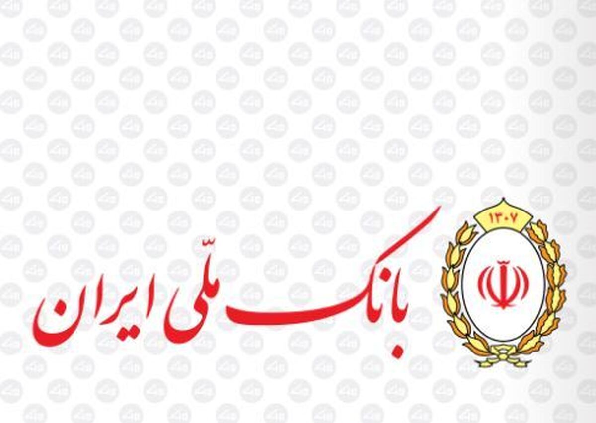 صدرنشینی بانک ملی ایران در پرداخت وام ازدواج