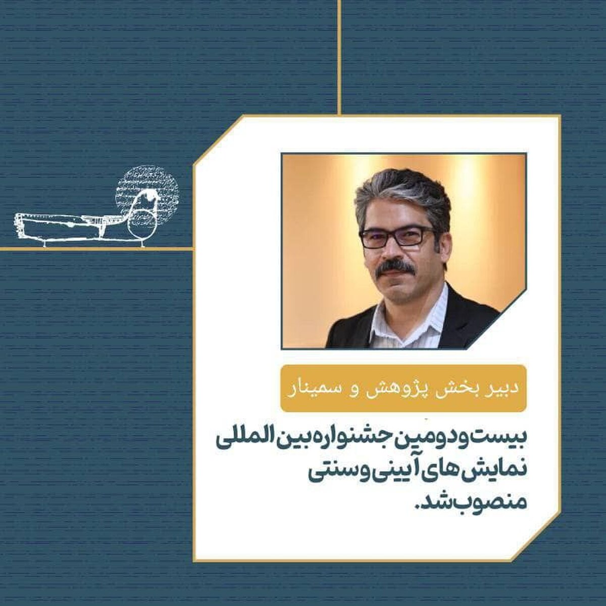ابراهیم گلهدارزاده دبیر بخش پژوهش و سمینار جشنواره نمایشهای آئینی و سنتی شد