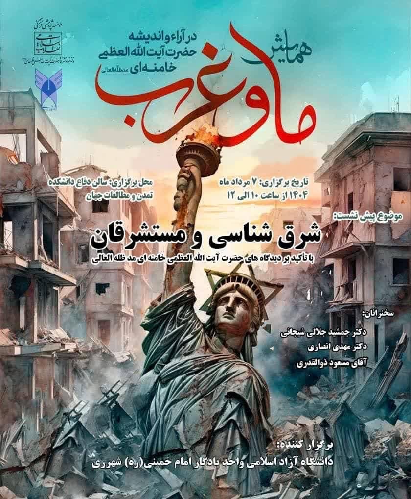 ضرورت مواجهه علمی، بومی و نقادانه با جریان شرقشناسی ضرورت مواجهه علمی، بومی و نقادانه با جریان شرقشناسی