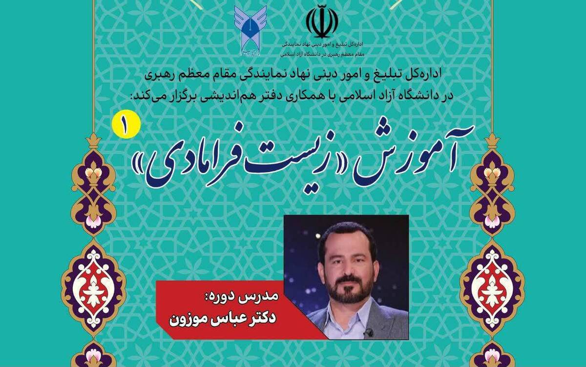 آغاز دورهای متفاوت با حضور عباس موزون؛ زیست فرامادی در دانشگاه آزاد