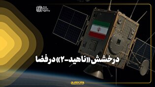درخشش «ناهید-۲» در فضا