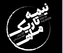 پیش فروش بلیت نمایش «نیمه تاریک ماه» آغاز شد
