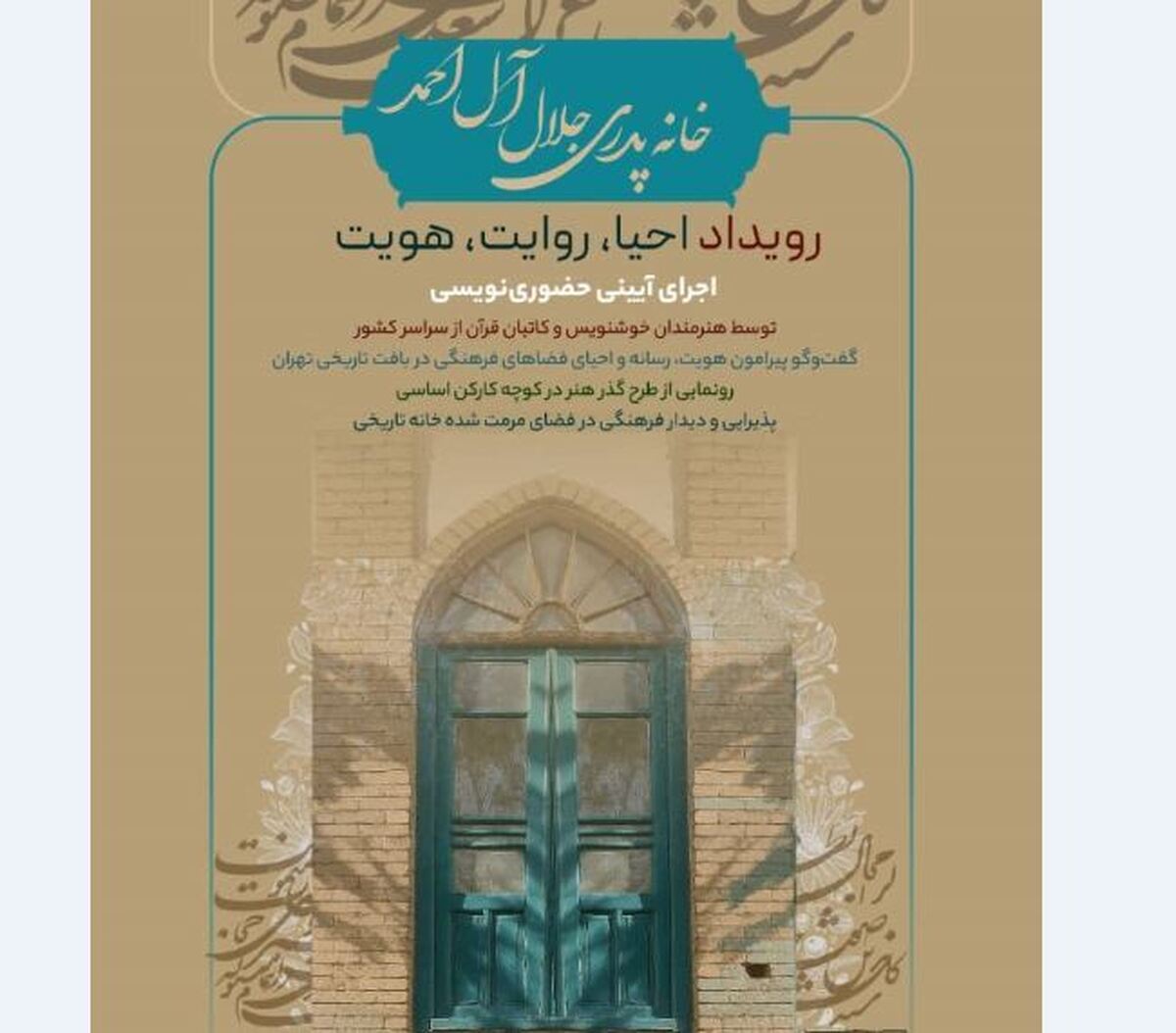 خانه پدری جلالآلاحمد میزبان رویداد «احیا، روایت، هویت»