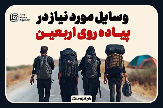 وسایل مورد نیاز در پیاده‌روی اربعین