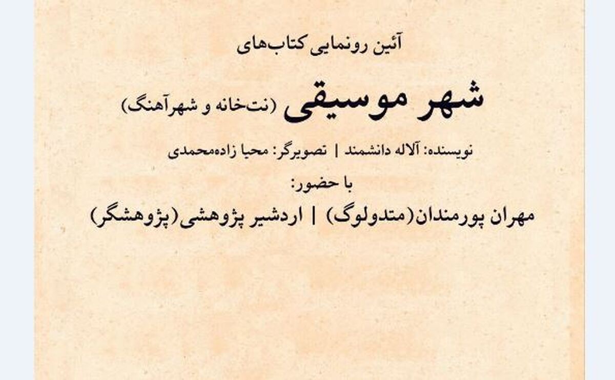 رونمایی از مجموعه کتابهای «شهر موسیقی» در فرهنگسرای ارسباران
