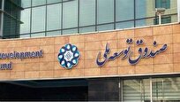 صندوق توسعه از دانش و فناوری حمایت میکند