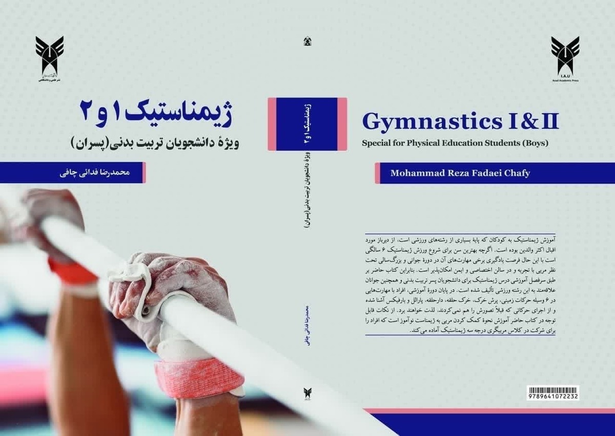 تألیف کتاب«ژیمناستیک ۱ و ۲ ویژه دانشجویان تربیت‌بدنی» توسط عضو هیئت علمی دانشگاه