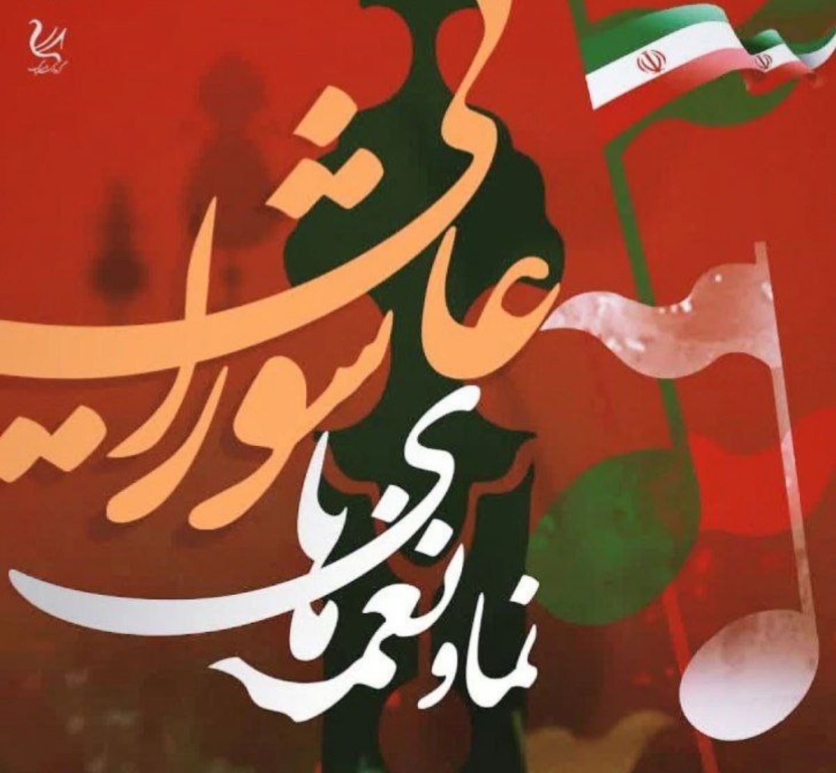 اجرای نمایشی و موسیقایی «نغمههای عاشورایی» در میدان شهدای هفتم تیر تهران