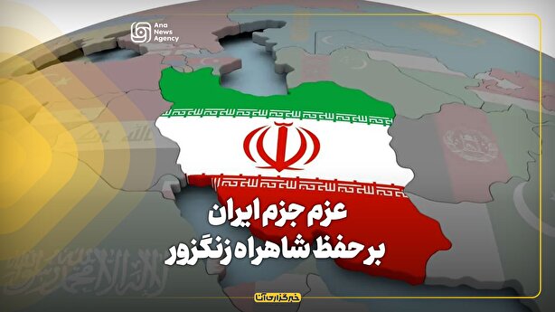 عزم جزم ایران بر حفظ شاهراه زنگزور