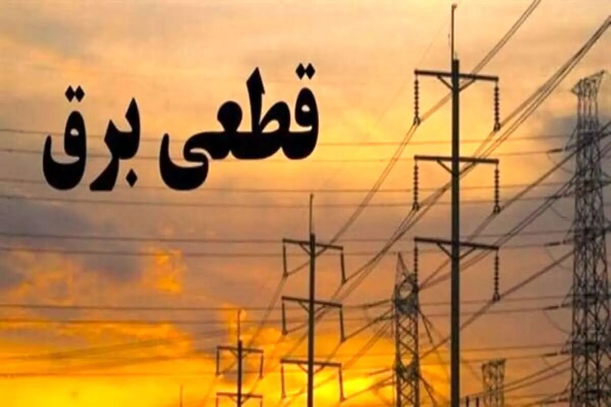 خلف وعده وزیر نیرو؛ خاموشیهای شبانه و تبعیض در شمال و جنوب تهران؟+سند