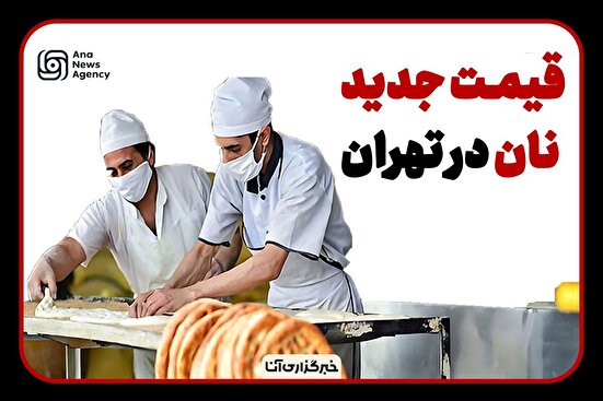 قیمت جدید نان در تهران