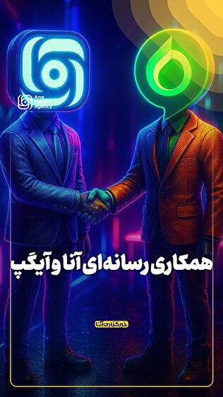 همکاری رسانهای آنا و آیگپ