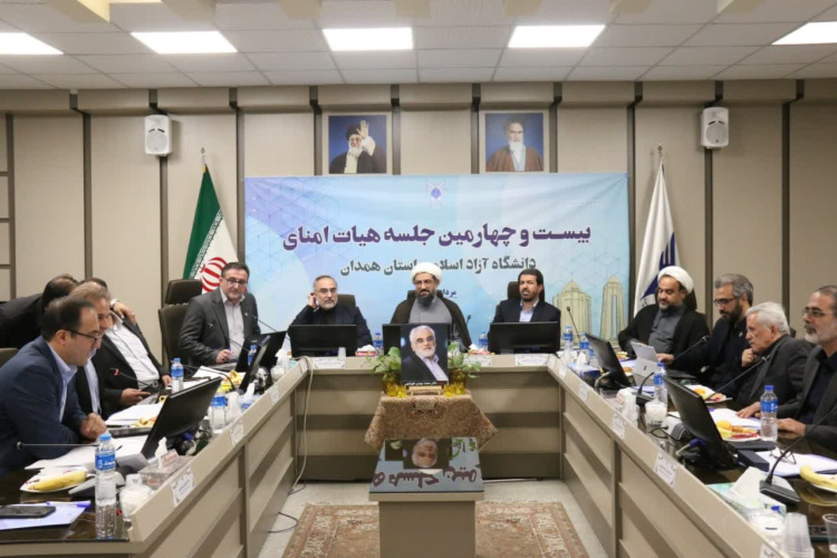 رونمایی از چشم‌انداز علمی همدان در بیست‌وچهارمین جلسه هیأت امنای دانشگاه آزاد اسلامی استان