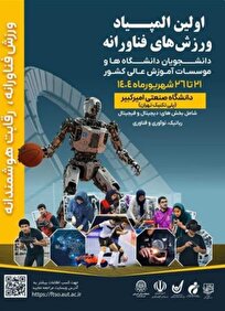 بخشنامه اولین المپیاد ورزشهای فناورانه دانشجویان دختر و پسر ابلاغ شد