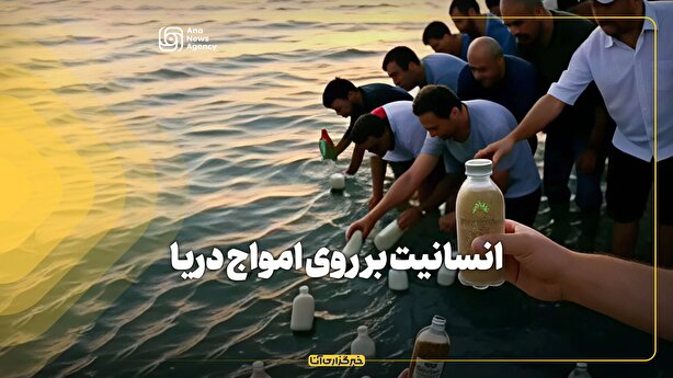 انسانیت روی امواج دریا