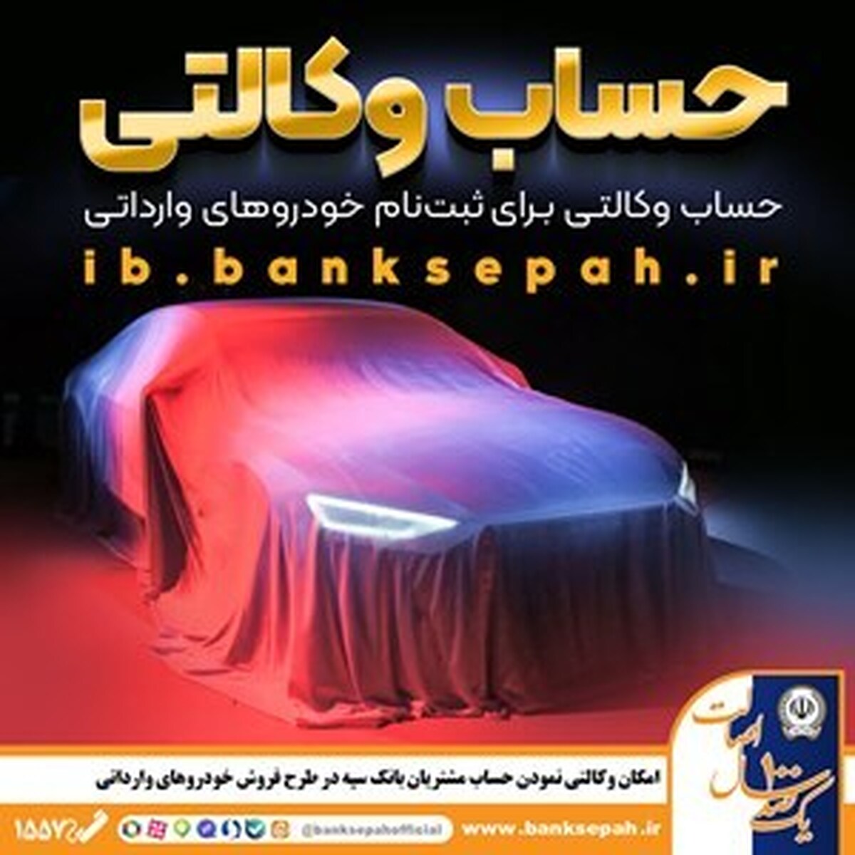 امکان وکالتی نمودن حساب مشتریان بانک سپه در طرح فروش خودروهای وارداتی