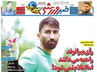 روزنامههای ورزشی پنجشنبه 9 مرداد ۱۴۰۴