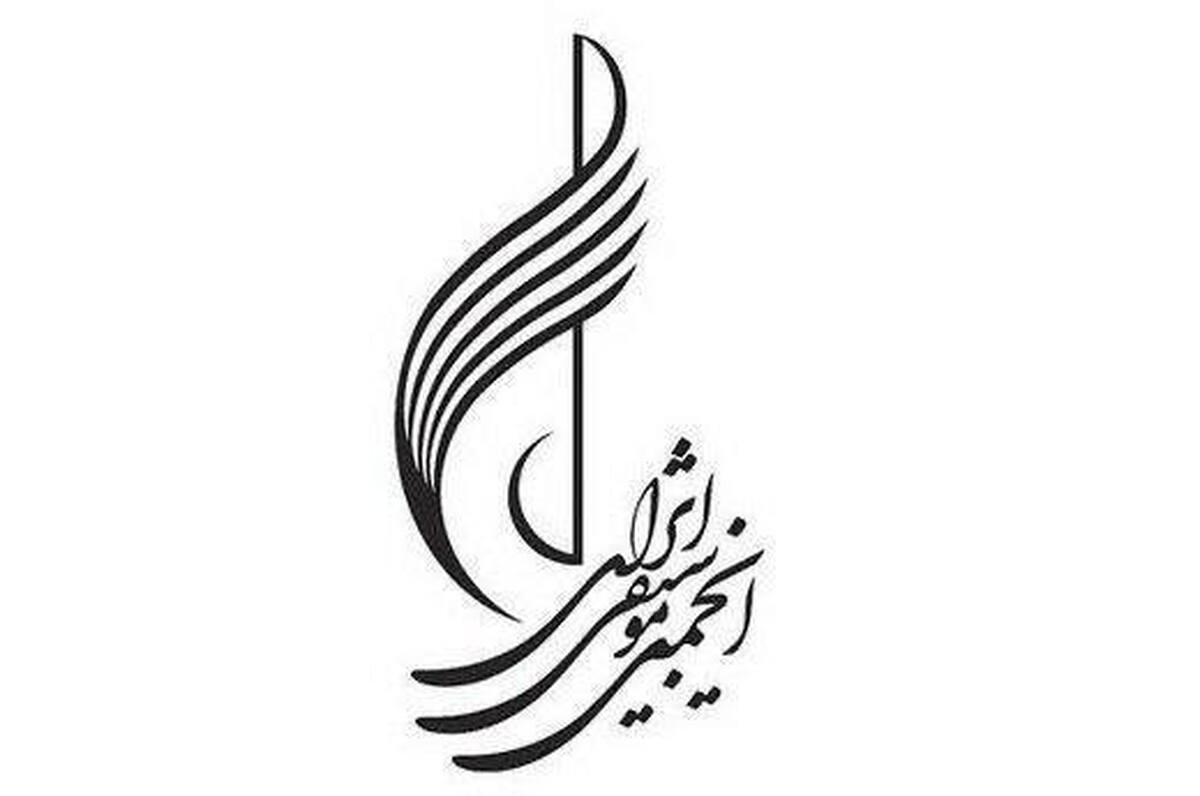 توضیحات انجمن موسیقی ایران درباره نحوه هزینهکرد درآمدها