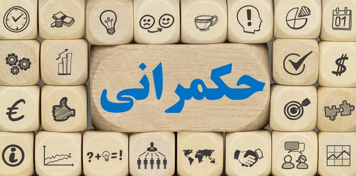 حکمرانی بر مدار واقعیت یا سیاستزدگی؟
