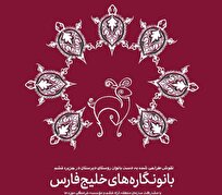 نمایش دستسازههای بانوان قشم در موزه زمان تهران