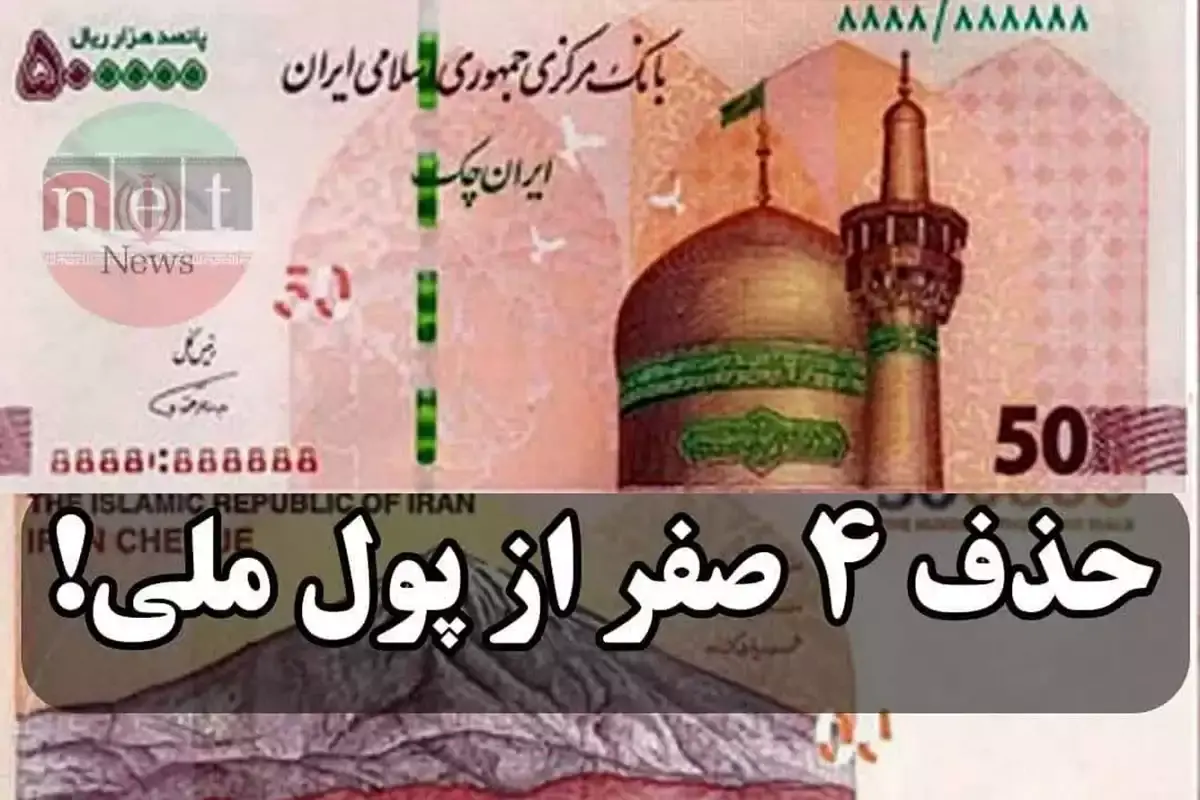 حذف ۴ صفر از پول ملی بار روانی مثبتی را به دنبال دارد