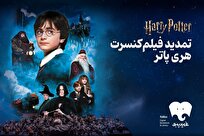 فیلم-کنسرت هری پاتر تمدید شد