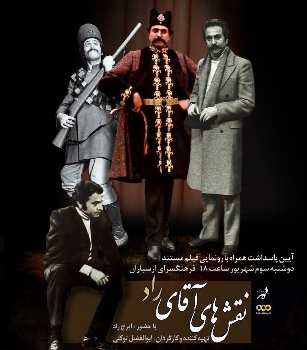 آیین پاسداشت ایرج راد در فرهنگسرای ارسباران برگزار میشود