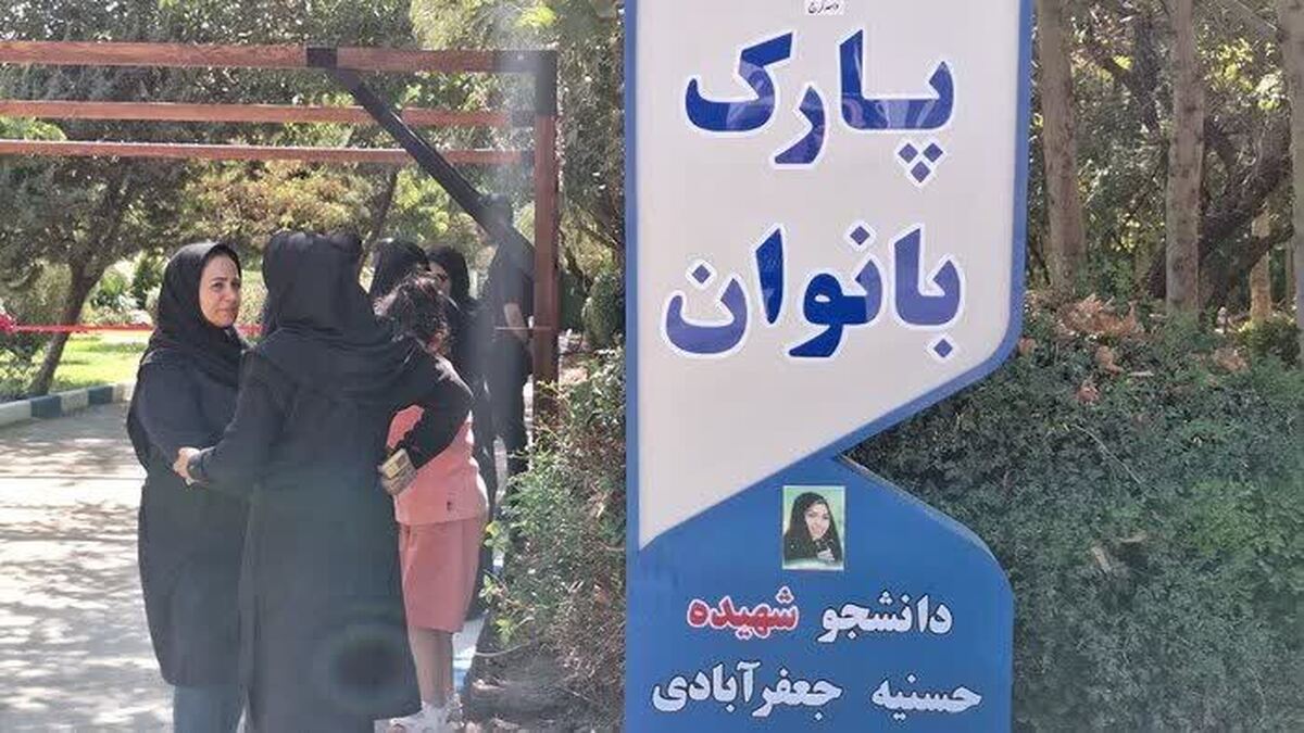 شهید طهرانچی پیشگام حمایت از بانوان؛ افتتاح پارک بانوان نمادی از ارج نهادن به ظرفیت پژوهشی زنان