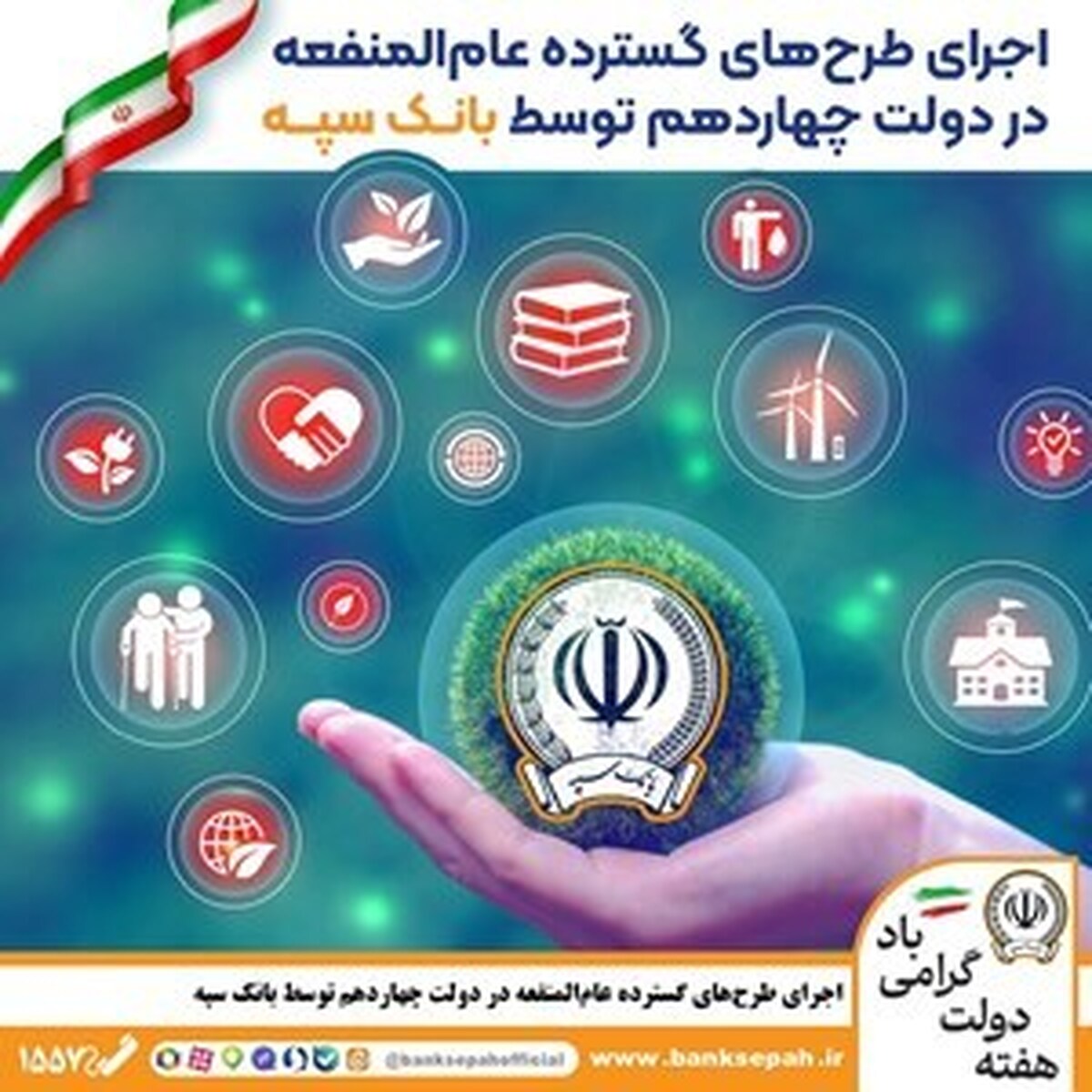 اجرای طرحهای گسترده عامالمنفعه در دولت چهاردهم توسط بانک سپه