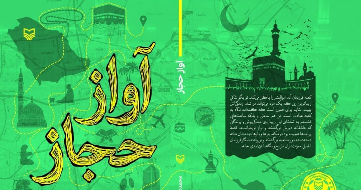 وقتی یک سفرنامه، بلیت عمرهات میشود