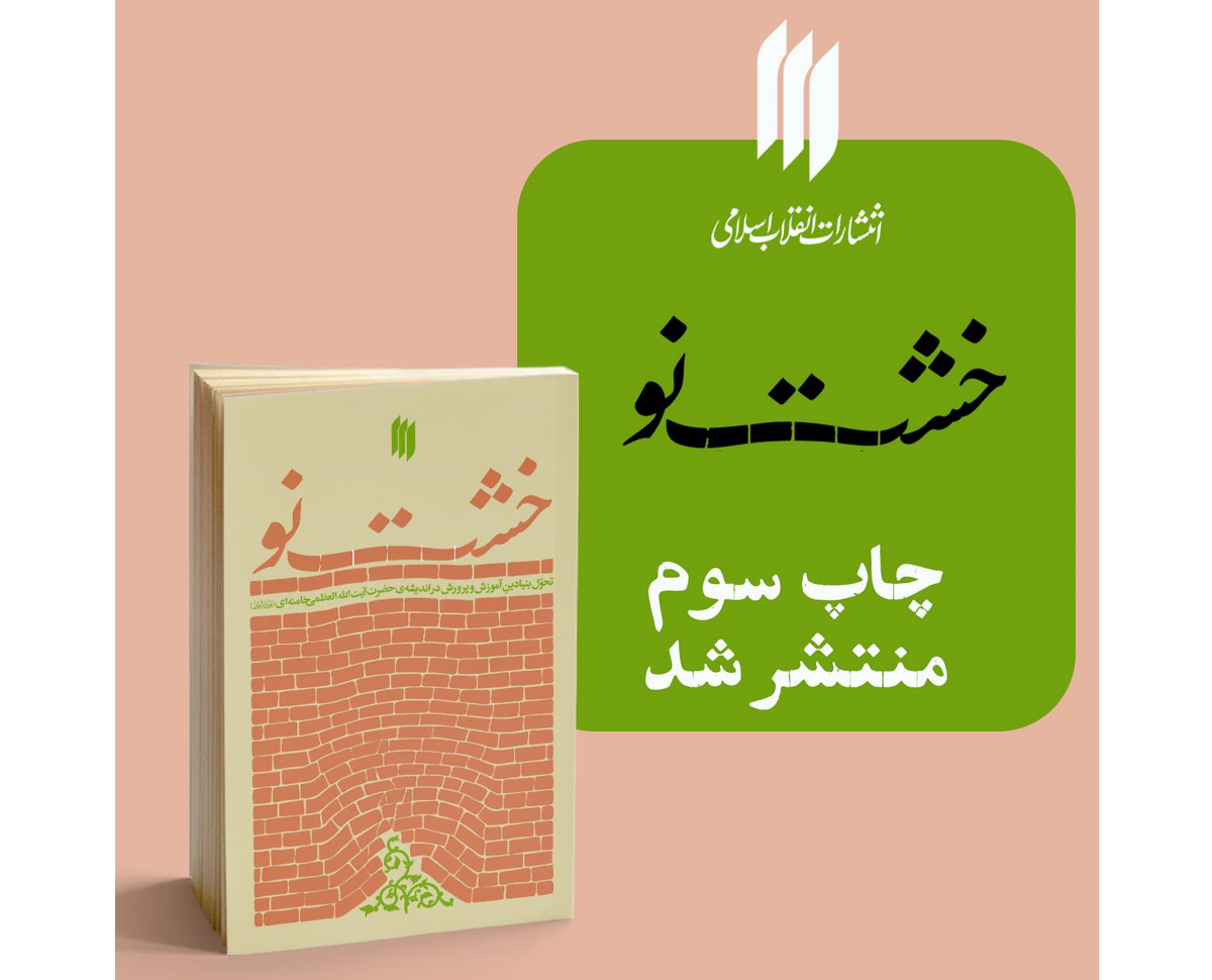 کتاب «خشت نو» به چاپ سوم رسید