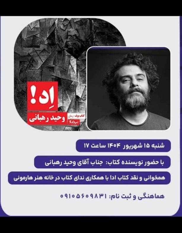 نقد رمان وحید رهبانی در خانه هارمونی نقد رمان وحید رهبانی در خانه هارمونی